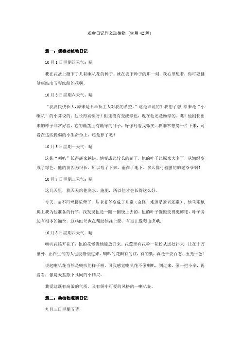 观察日记作文动植物(实用42篇)
