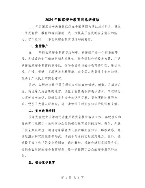 2024年国家安全教育日总结模版(2篇)