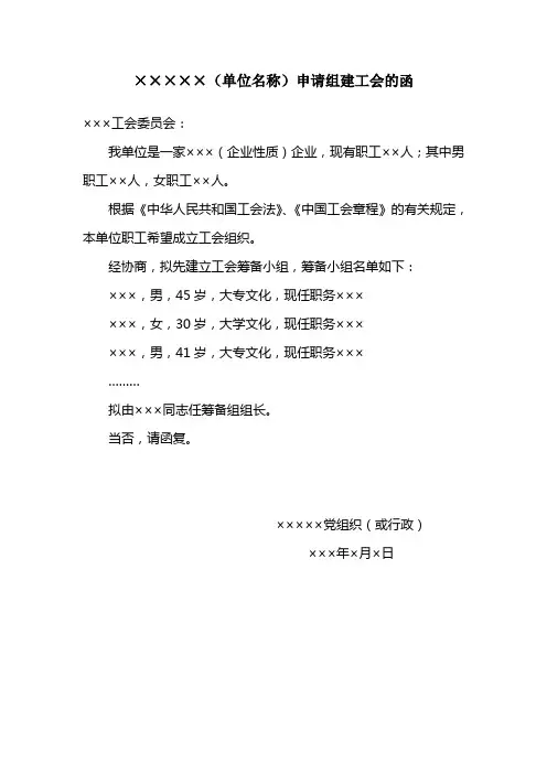 单位名称申请组建工会的函
