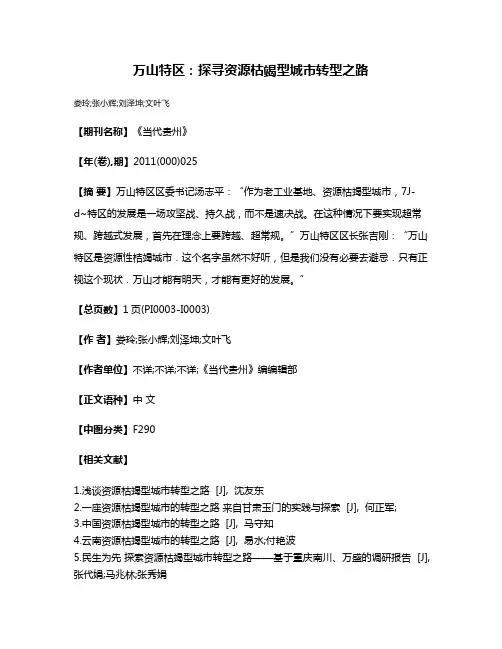 万山特区：探寻资源枯竭型城市转型之路
