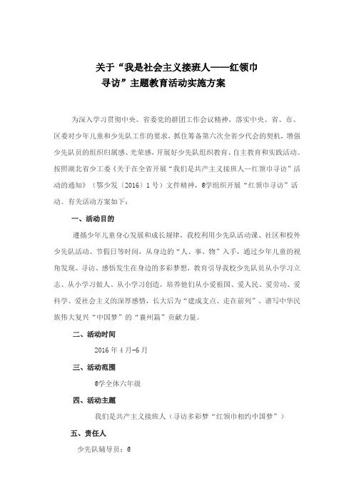 我是共产主义接班人红领巾寻访活动的方案