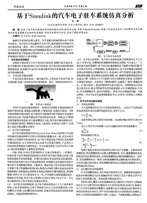 基于Simulink的汽车电子驻车系统仿真分析