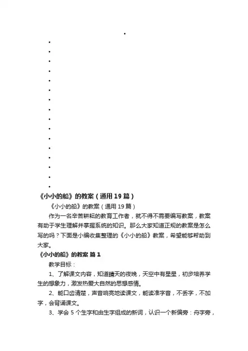 《小小的船》的教案（通用19篇）