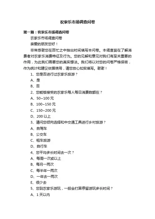 农家乐市场调查问卷