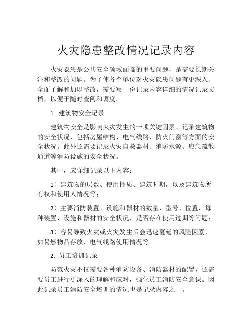 火灾隐患整改情况记录内容