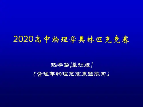 2020高中物理竞赛(热学篇)气体动理论基础(含真题练习题)温度的统计解释(共15张PPT)