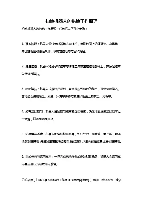 扫地机器人的拖地工作原理