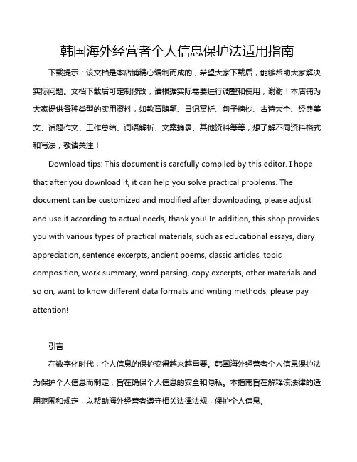 韩国海外经营者个人信息保护法适用指南