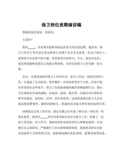 保卫岗位竞聘演讲稿