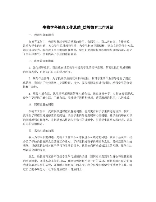 生物学科德育工作总结_幼教德育工作总结