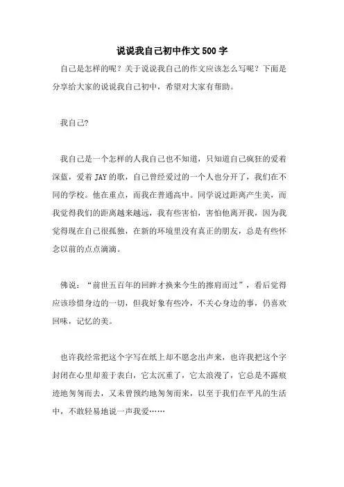 说说我自己初中作文500字