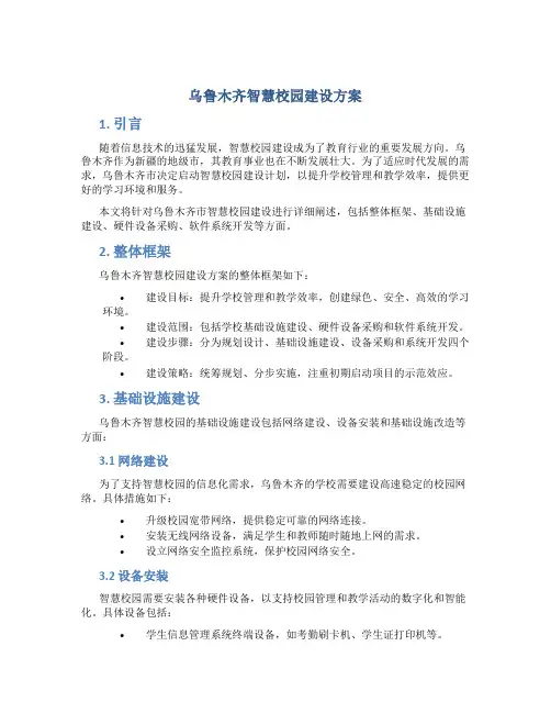 乌鲁木齐智慧校园建设方案