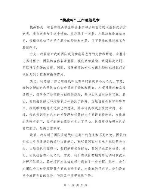 “挑战杯”工作总结范本