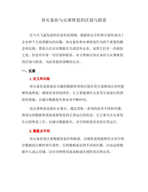 容灾备份与灾难恢复的区别与联系(九)
