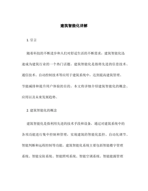 建筑智能化详解