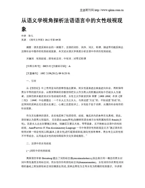 从语义学视角探析法语语言中的女性歧视现象
