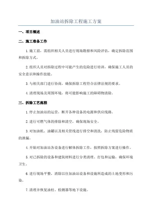 加油站拆除工程施工方案