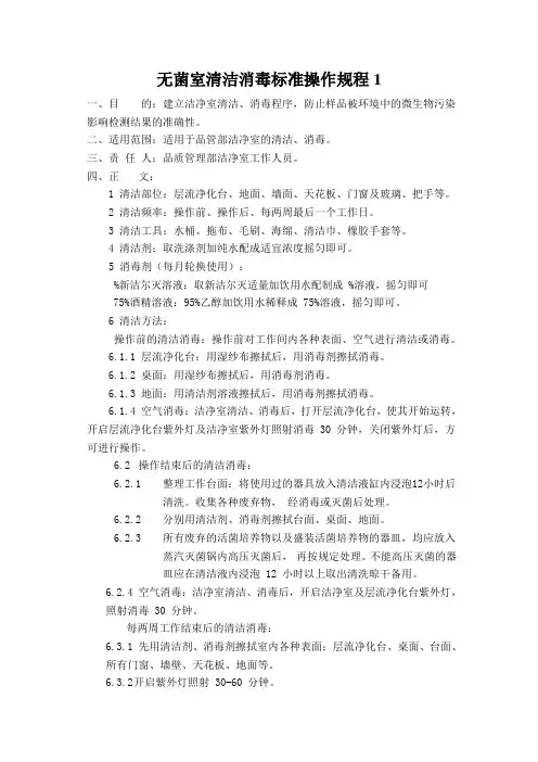 无菌室清洁消毒标准操作规程