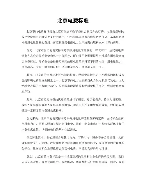 北京电费标准