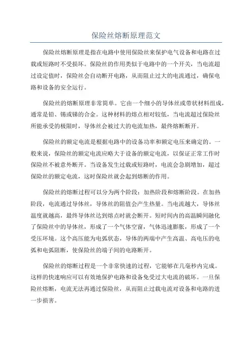 保险丝熔断原理范文