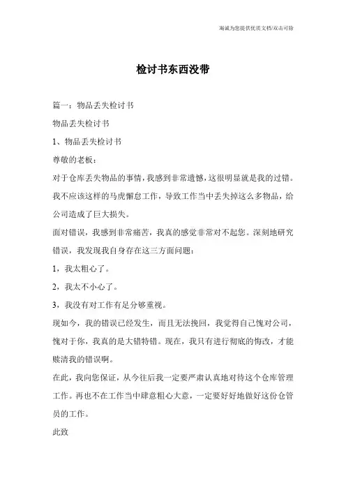 检讨书东西没带
