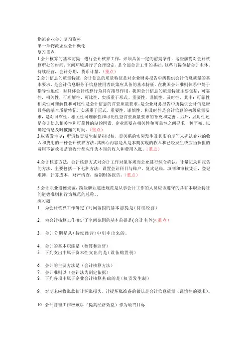 [管理]05364物流企业会计复习资料