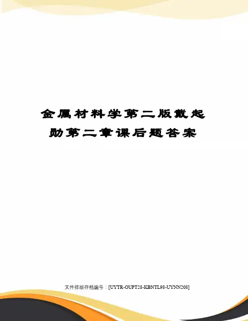 金属材料学第二版戴起勋第二章课后题答案