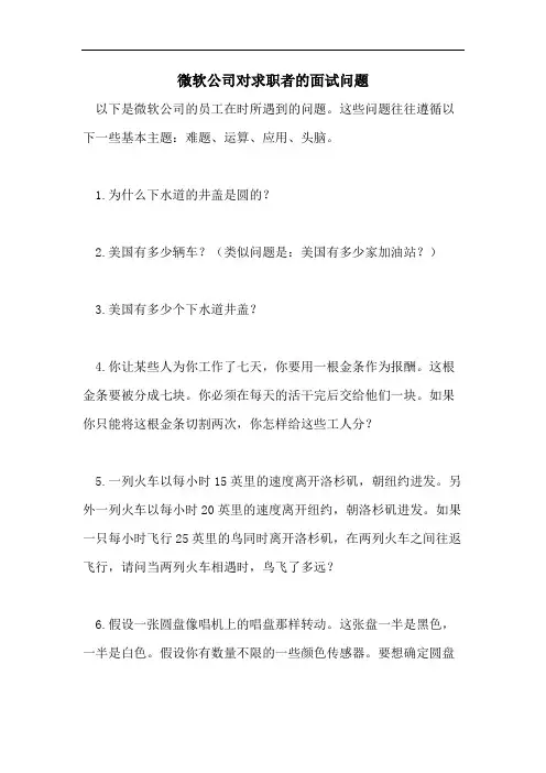 微软公司对求职者的面试问题