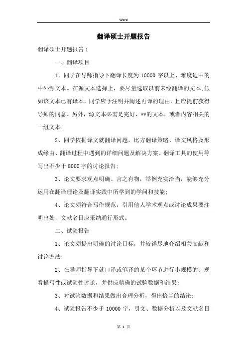 翻译硕士开题报告