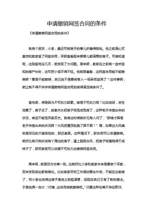 申请撤销网签合同的条件