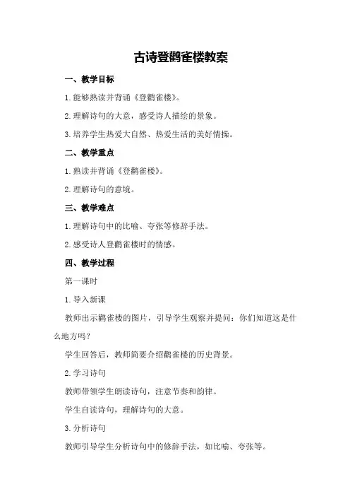 古诗登鹳雀楼教案
