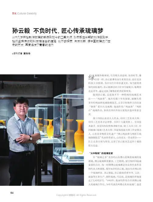 211192700_孙云毅_不负时代，匠心传承琉璃梦