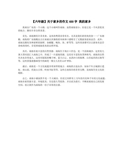 【六年级】关于家乡的作文400字 我的家乡