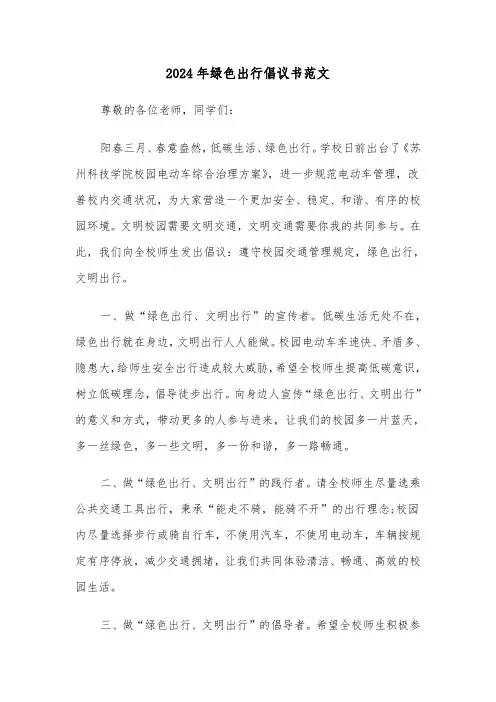 2024年绿色出行倡议书范文(7篇)
