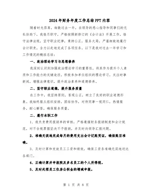 2024年财务年度工作总结PPT内容（四篇）