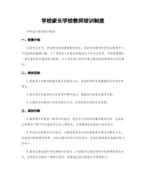 学校家长学校教师培训制度