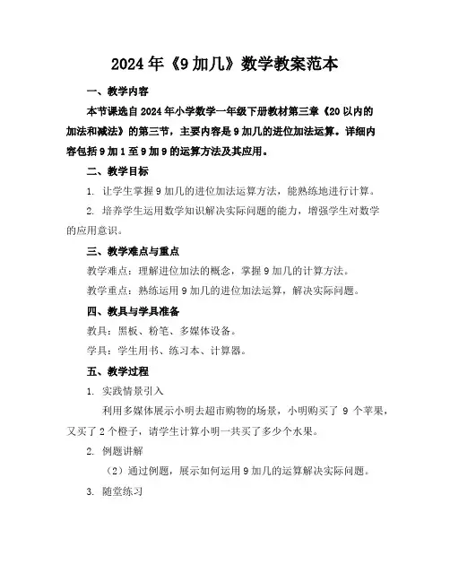 2024年《9加几》数学教案范本