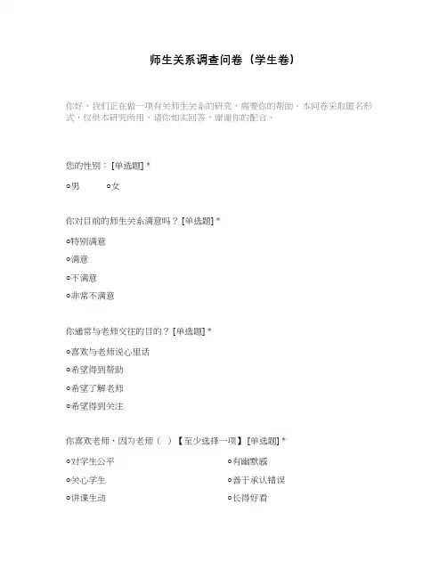 师生关系调查问卷(学生卷)