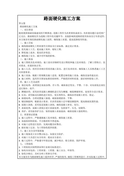 路面硬化施工方案