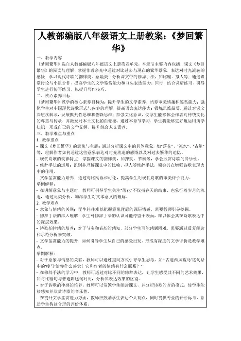人教部编版八年级语文上册教案：《梦回繁华》
