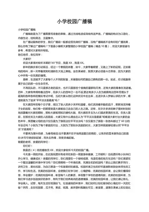 小学校园广播稿（精选10篇）