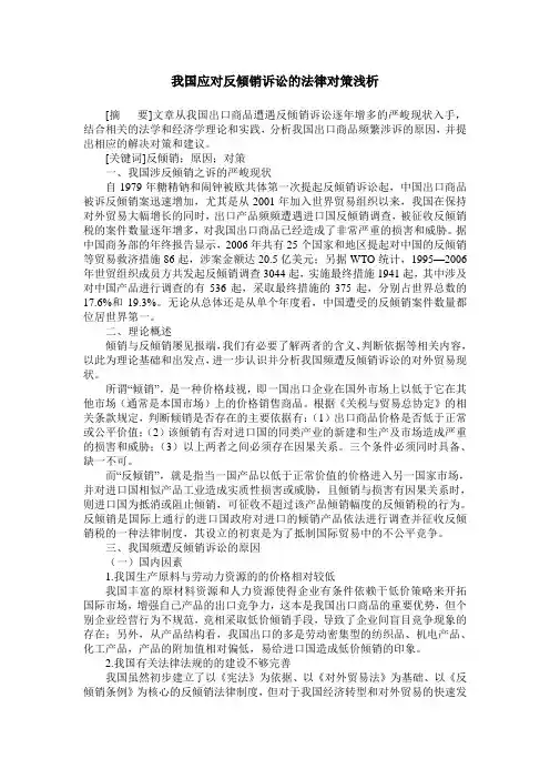 我国应对反倾销诉讼的法律对策浅析