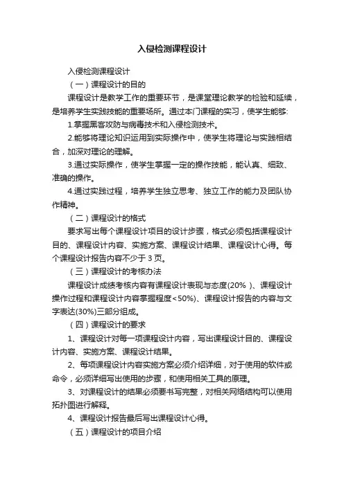 入侵检测课程设计