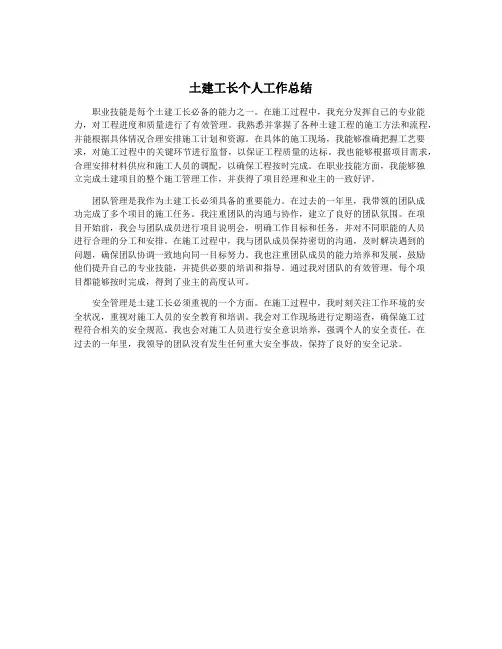 土建工长个人工作总结