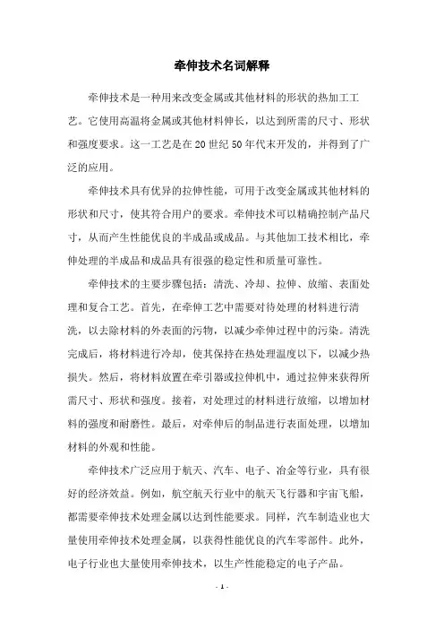 牵伸技术名词解释