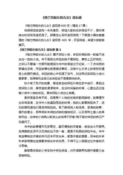 《格兰特船长的儿女》读后感