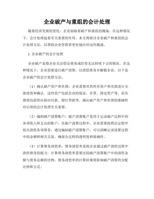 企业破产与重组的会计处理
