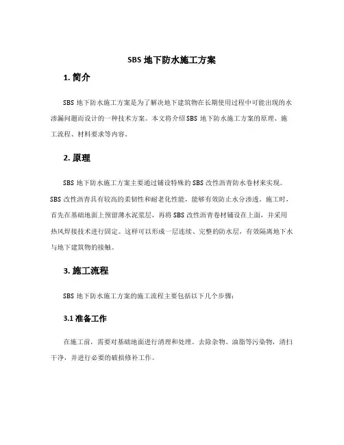 sbs地下防水施工方案