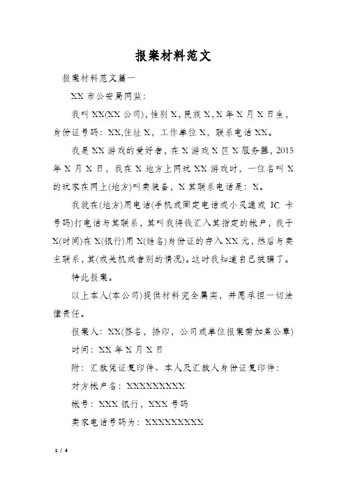 报案材料范文