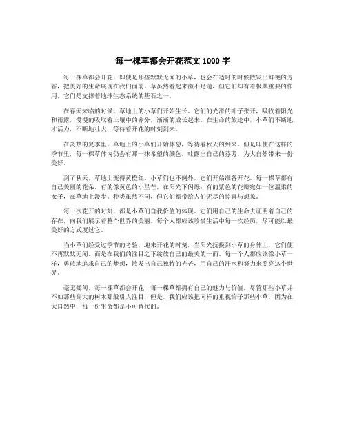 每一棵草都会开花范文1000字